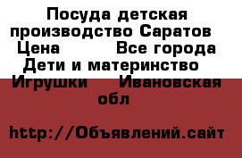 Посуда детская производство Саратов › Цена ­ 200 - Все города Дети и материнство » Игрушки   . Ивановская обл.